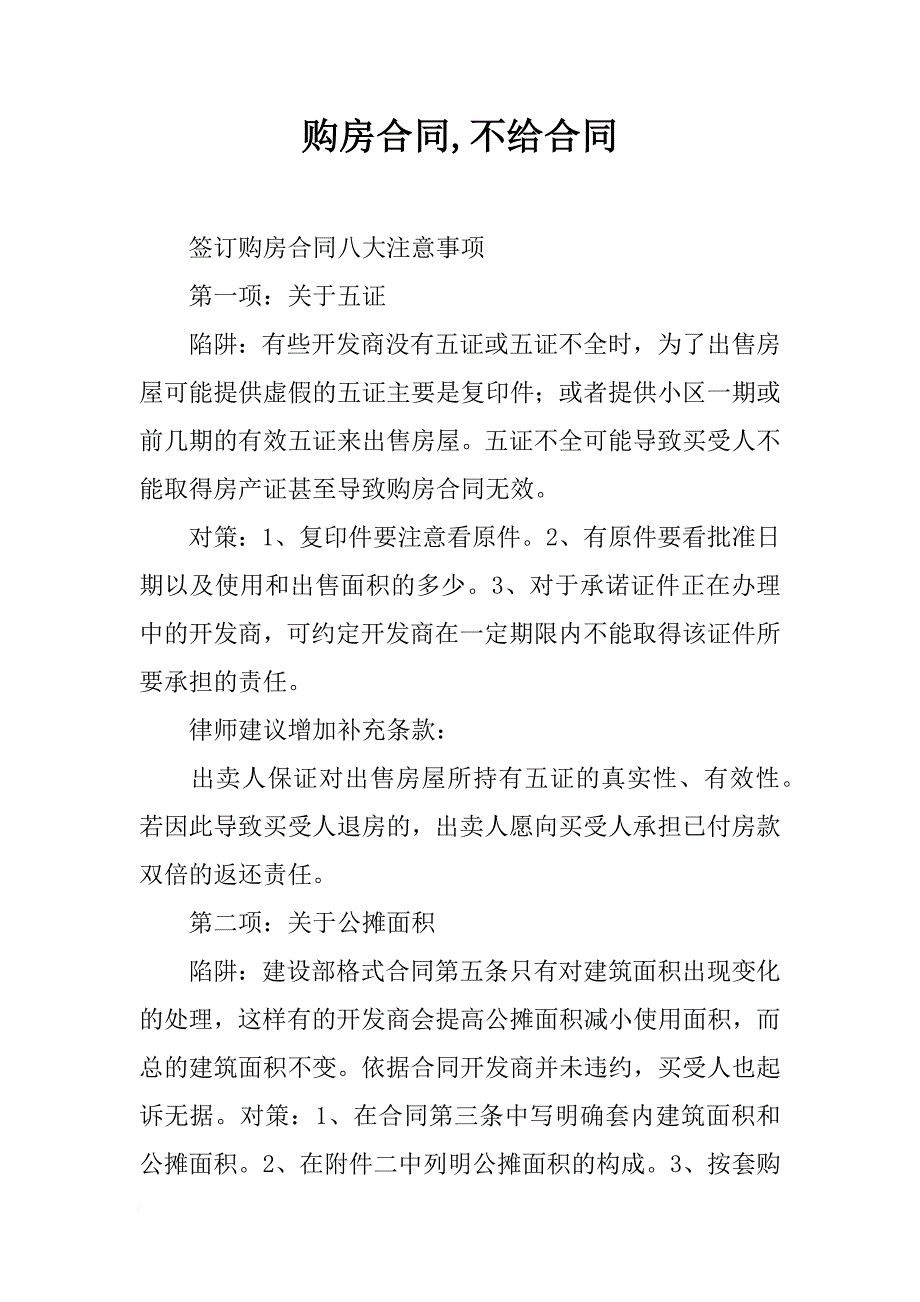 购房合同,不给合同_第1页