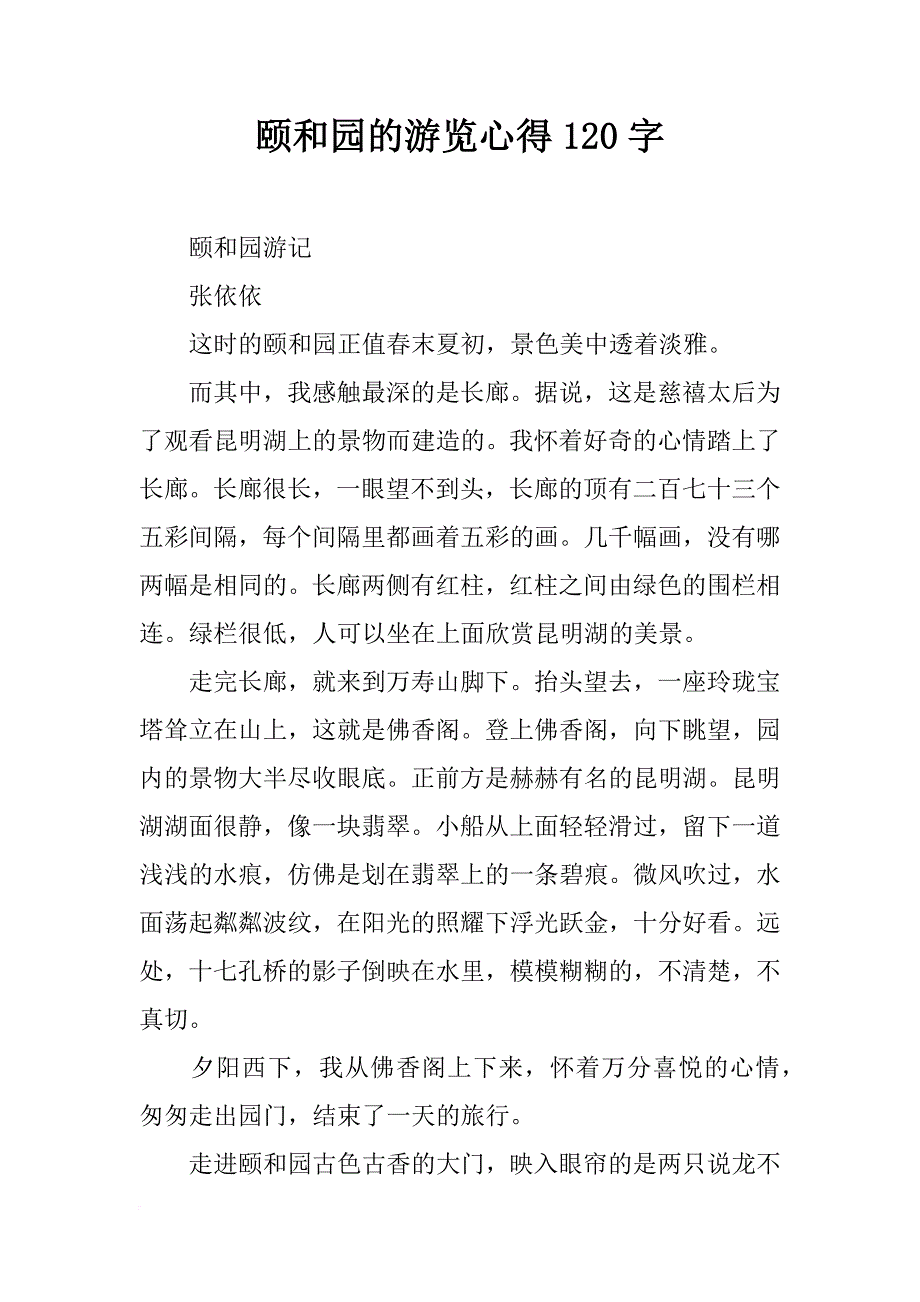 颐和园的游览心得120字_第1页