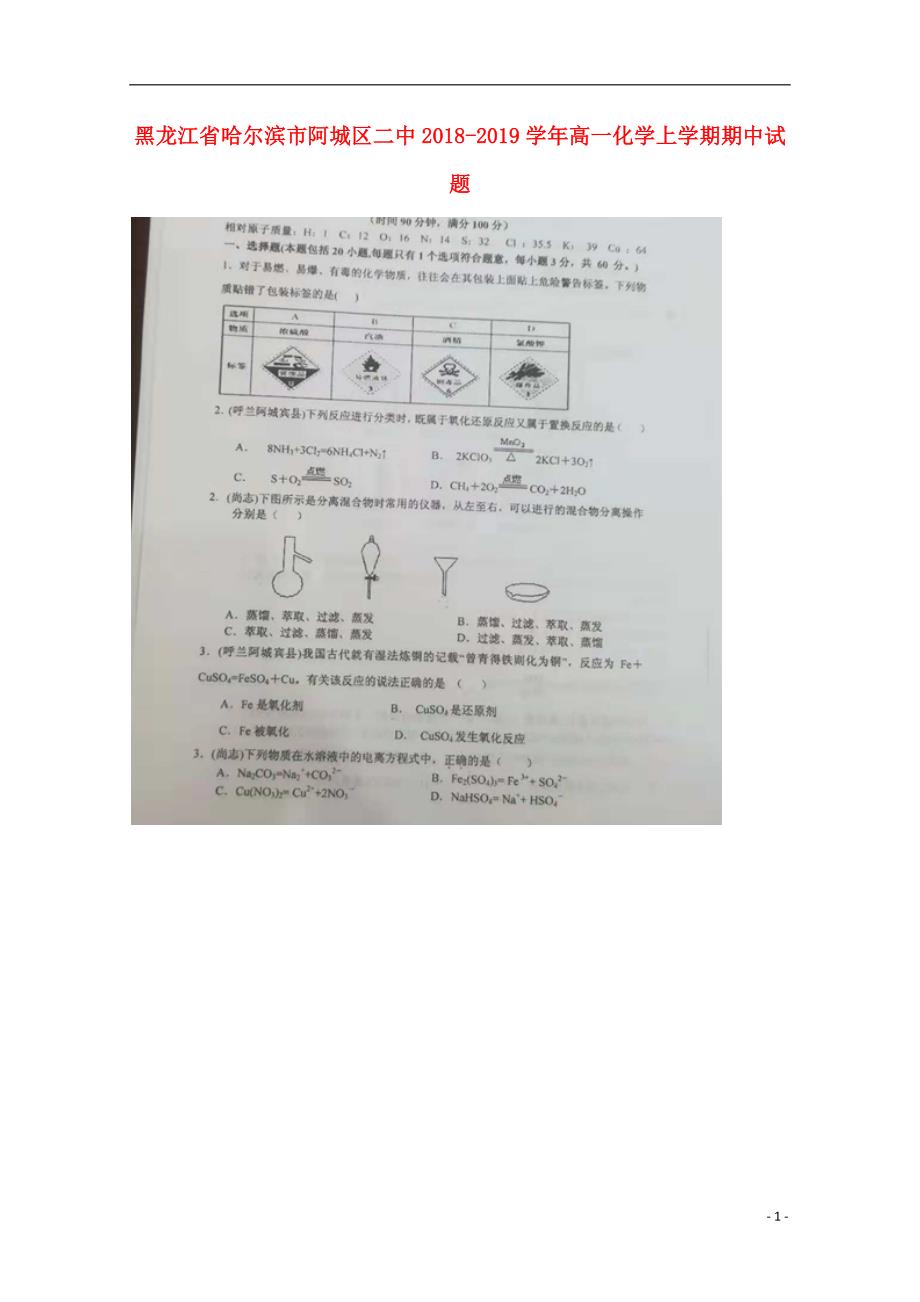 黑龙江省哈尔滨市阿城区二中2018-2019学年高一化学上学期期中试题_第1页