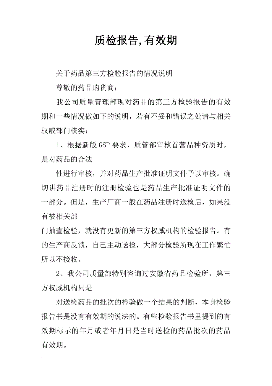 质检报告,有效期_第1页