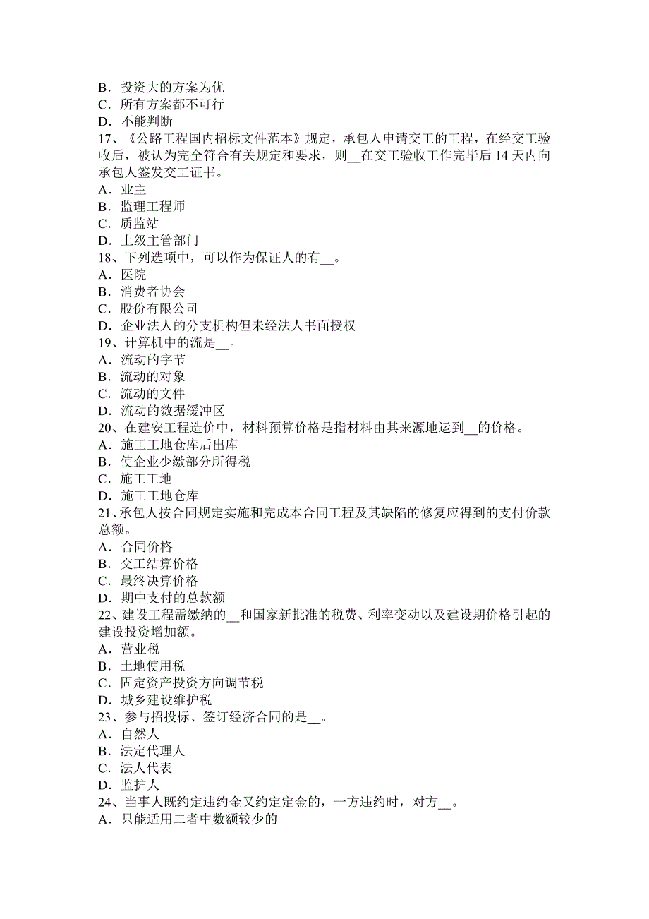 2017年上半年福建省公路造价师《理论及法规》-之建设工程合同概念和分类的考试试题_第3页