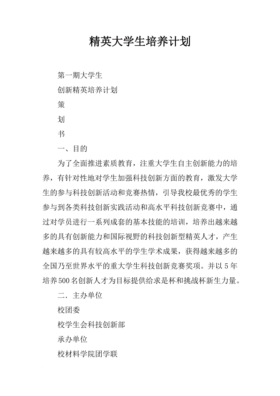 精英大学生培养计划_第1页