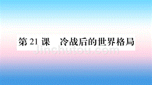 2019年春九年级历史下册 第六单元 冷战结束后的世界 第21课 冷战后的世界格局预习课件 新人教版