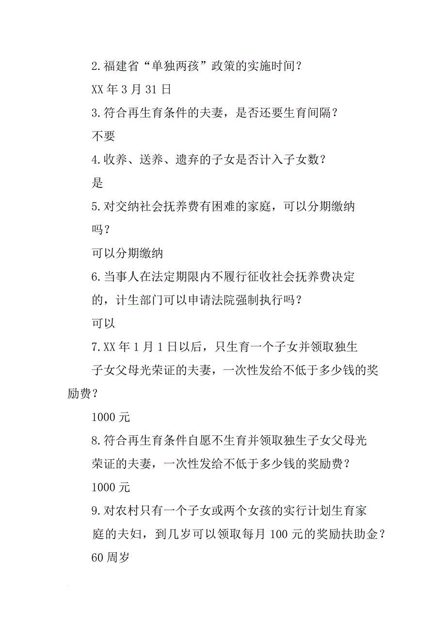 群众对人口和计划生育政策知晓率调查问卷_第2页