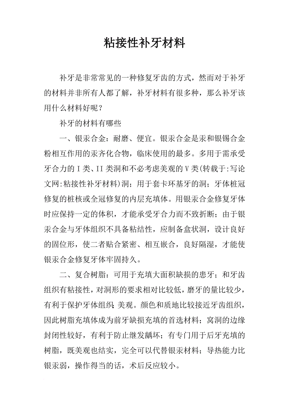 粘接性补牙材料_第1页