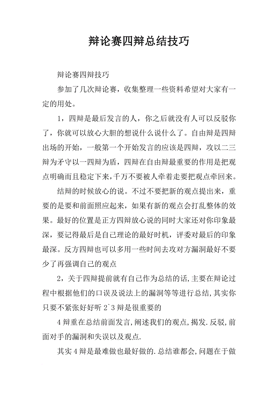 辩论赛四辩总结技巧_第1页