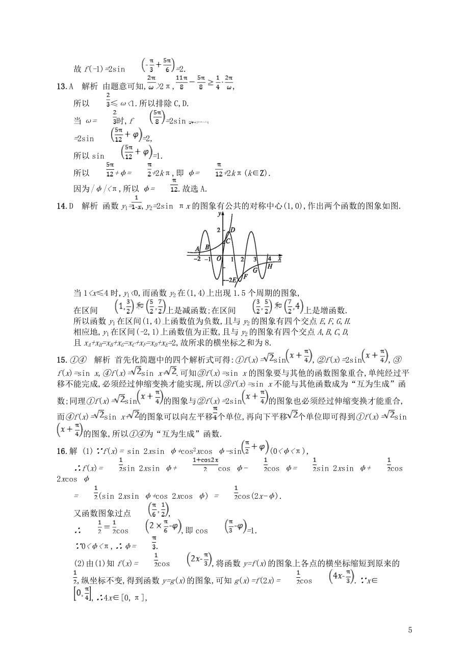 2019年高考数学二轮复习 专题三 三角函数 专题能力训练9 三角函数的图象与性质 文_第5页