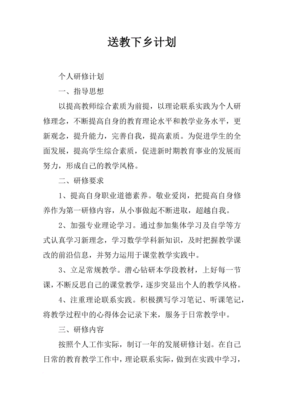 送教下乡计划_第1页