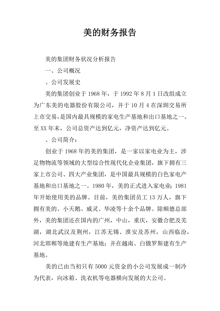 美的财务报告_第1页