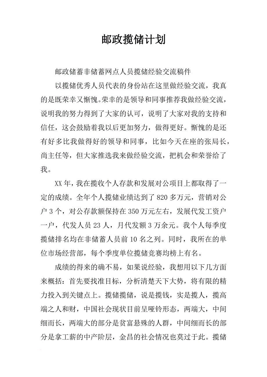 邮政揽储计划_第1页