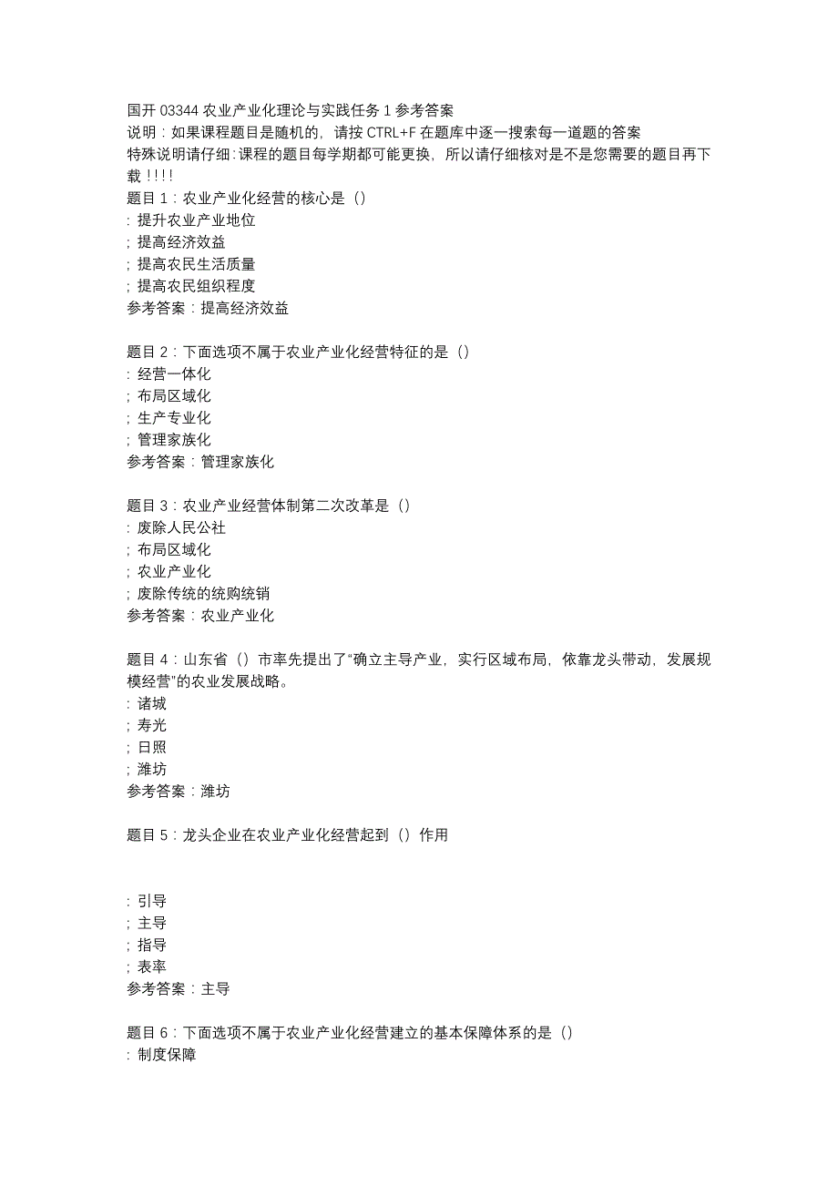 国开03344农业产业化理论与实践任务1-辅导资料_第1页