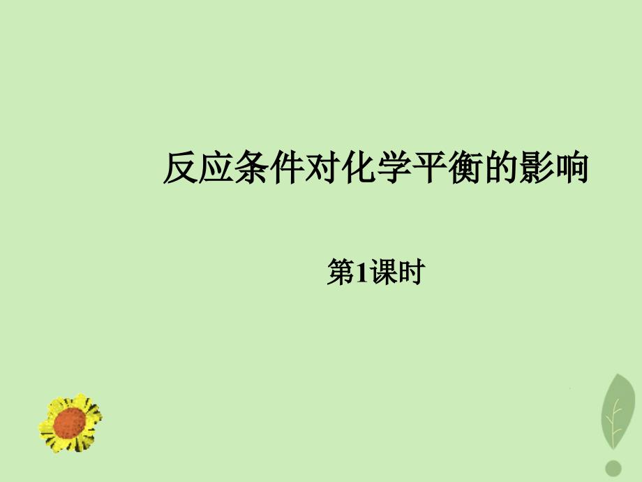 2018年高中化学 第2章 化学反应的方向、限度与速率 2.2.3 反应条件对化学平衡的影响 第1课时课件1 鲁科版选修4_第1页