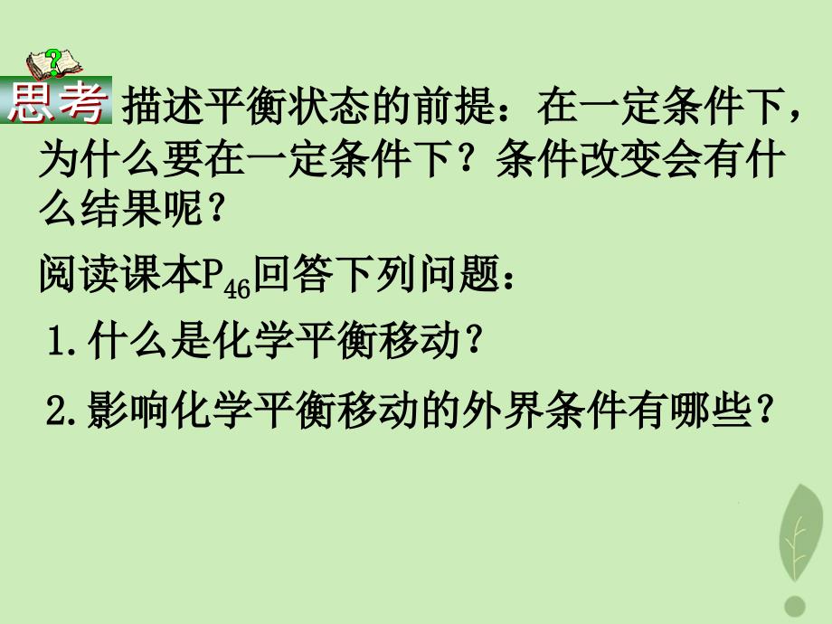 2018年高中化学 第2章 化学反应的方向、限度与速率 2.2.3 反应条件对化学平衡的影响 第1课时课件1 鲁科版选修4_第4页