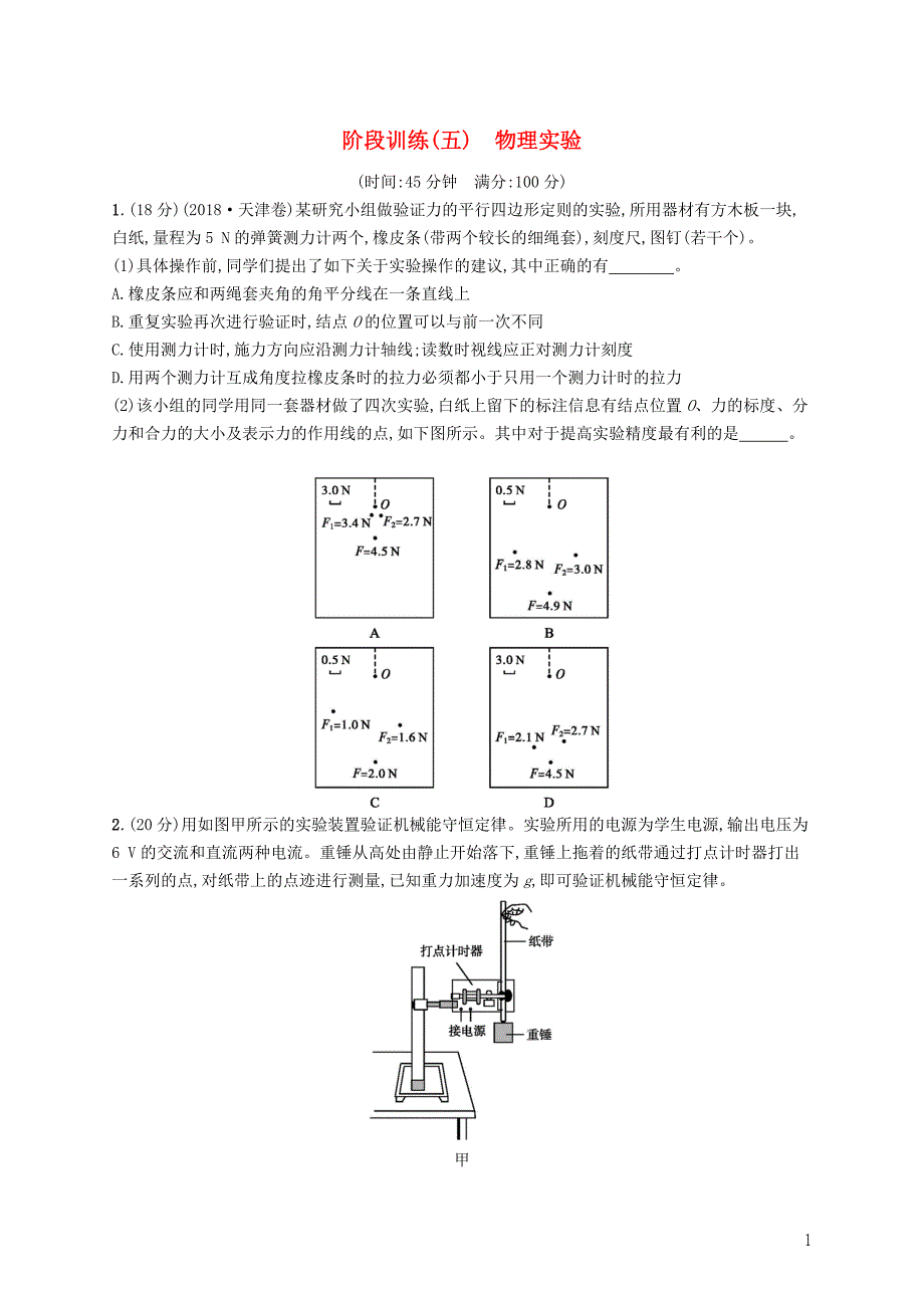 2019高考物理大二轮复习 阶段训练5 物理实验_第1页