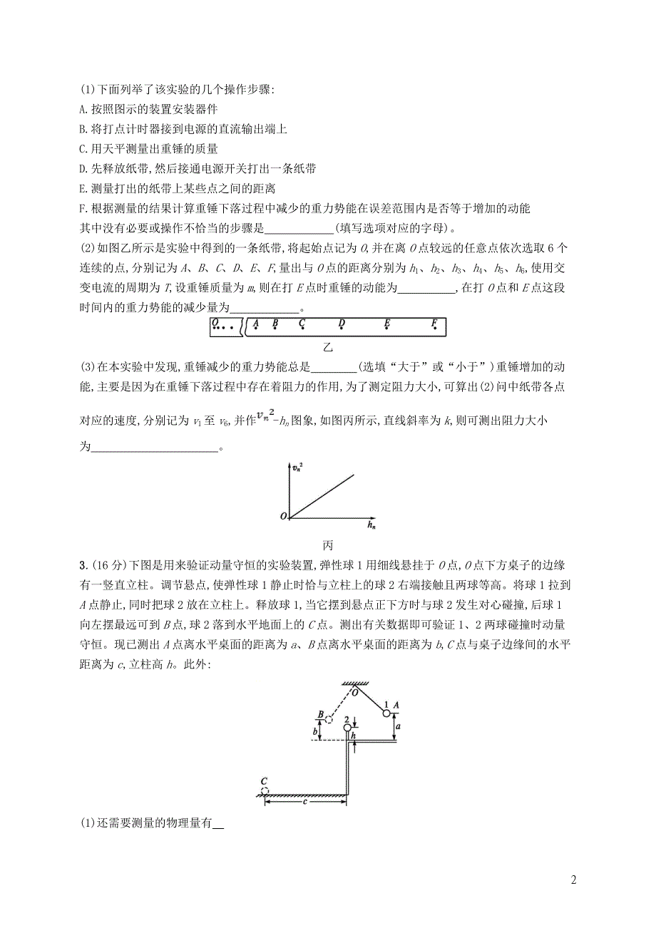 2019高考物理大二轮复习 阶段训练5 物理实验_第2页