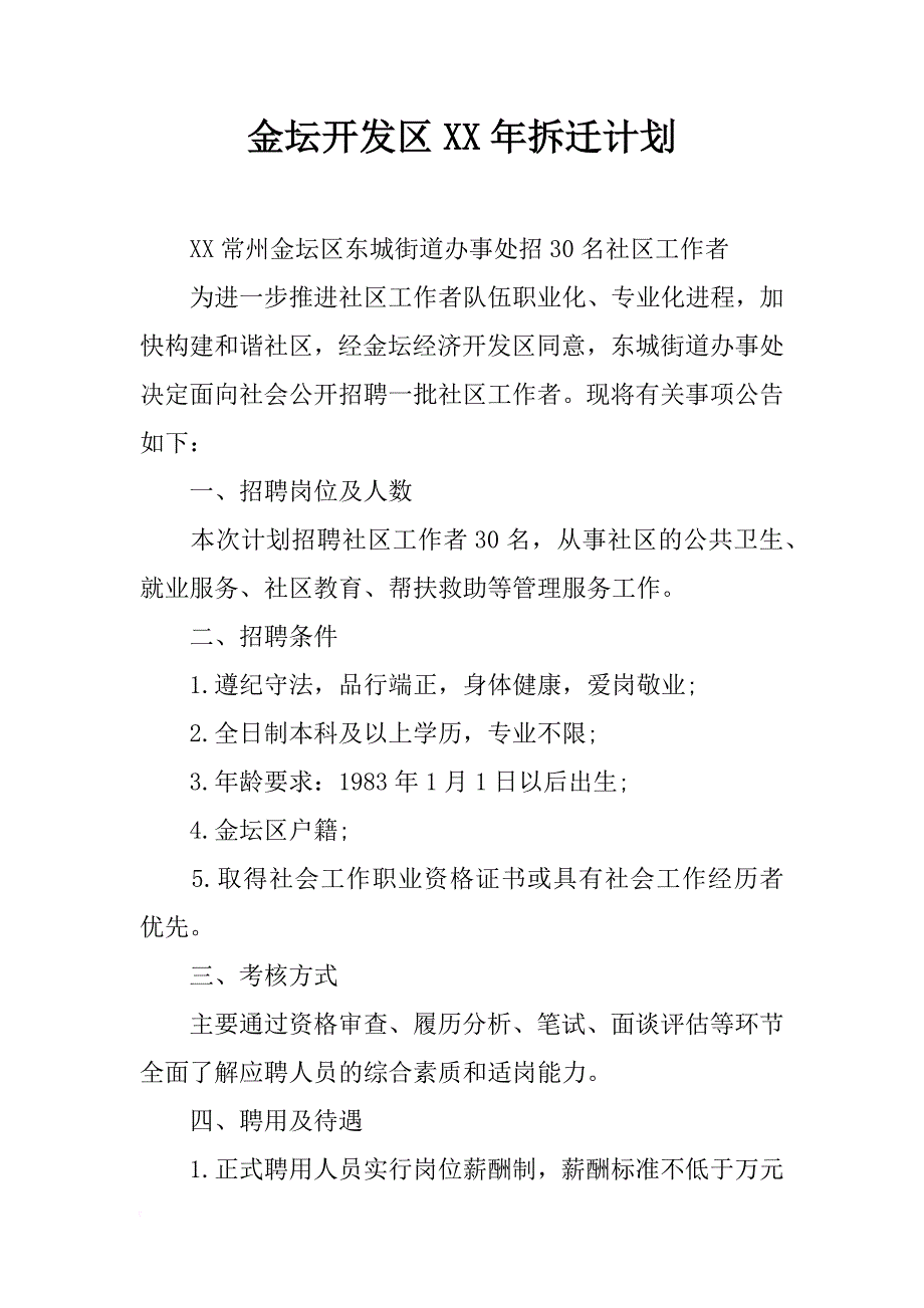 金坛开发区xx年拆迁计划_第1页