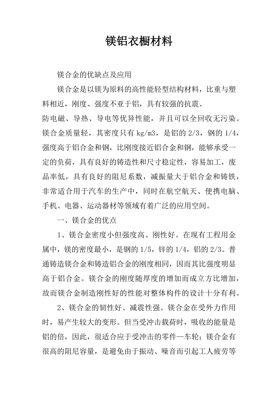 镁铝衣橱材料_第1页