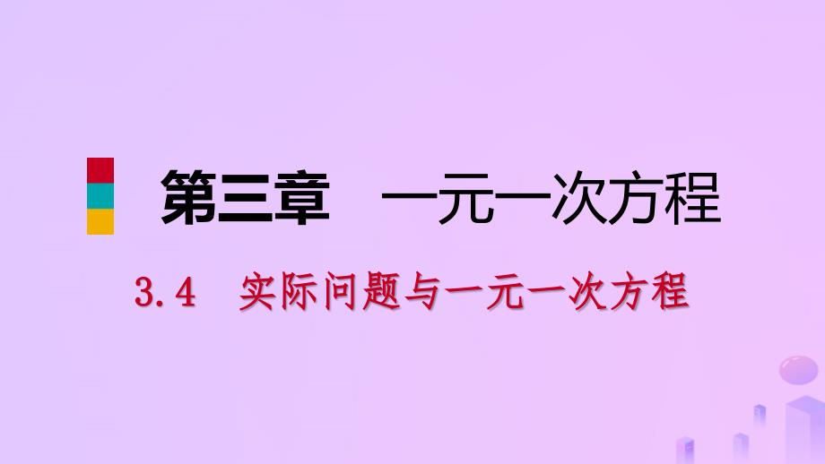 2018年秋七年级数学上册 第三章 一元一次方程 3.4 实际问题与一元一次方程 第3课时 用一元一次方程解决比赛问题与分段计费问题（预习）（2）课件 （新版）新人教版_第1页