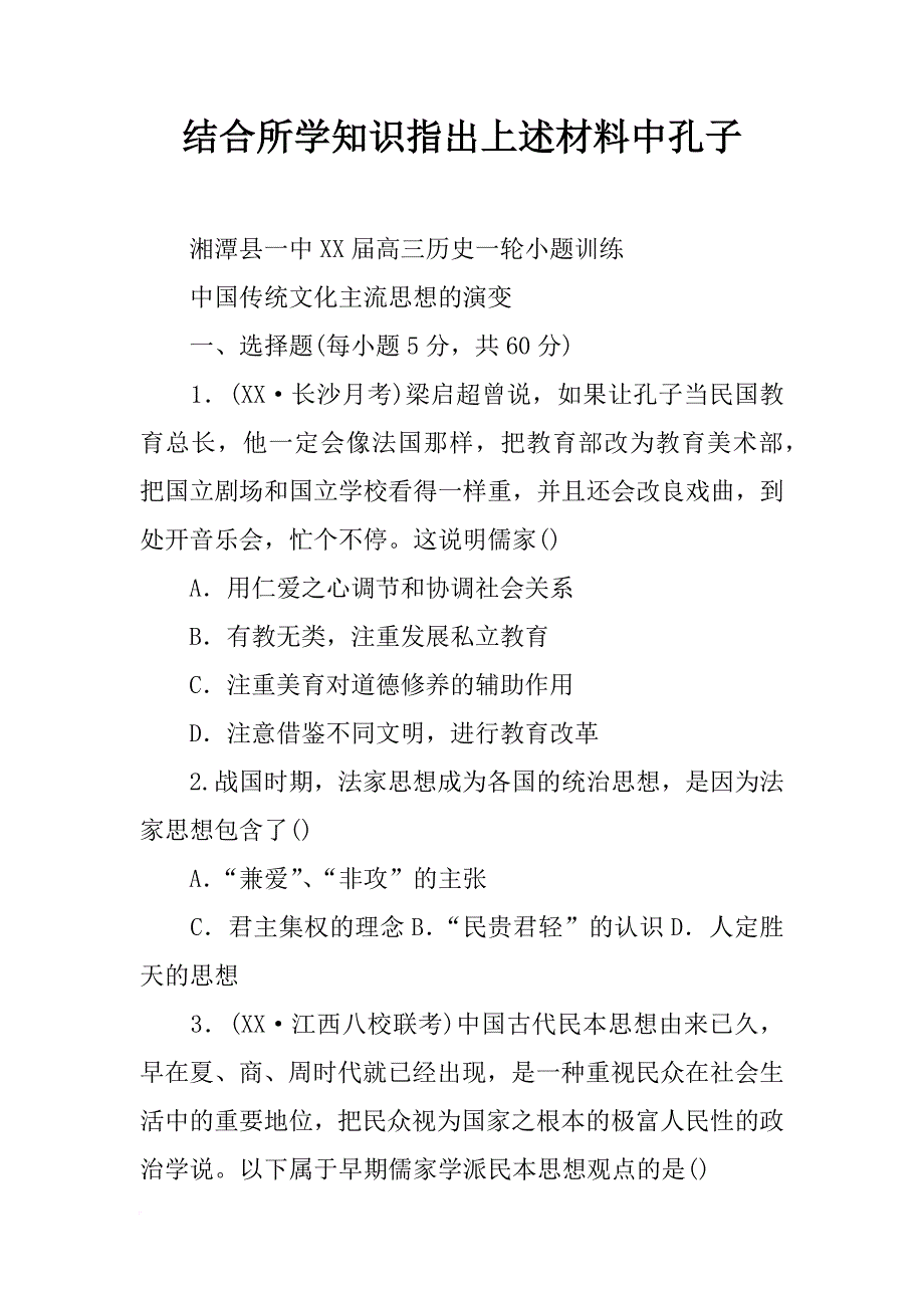 结合所学知识指出上述材料中孔子_第1页