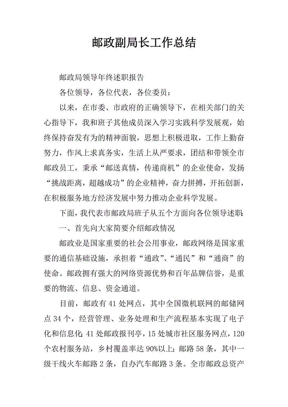 邮政副局长工作总结_第1页