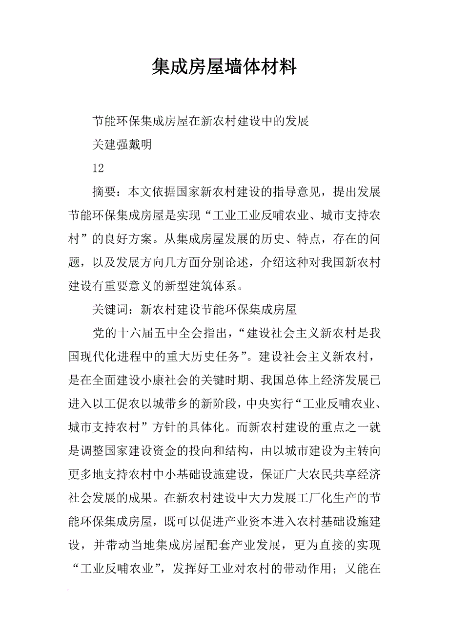 集成房屋墙体材料_第1页