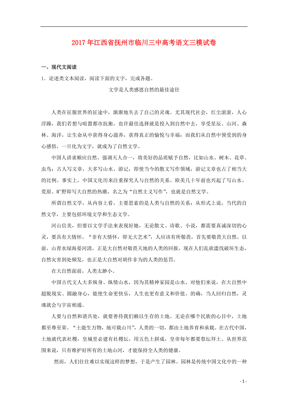 江西省抚州市临川三中2017届高三语文三模试题（含解析）_第1页