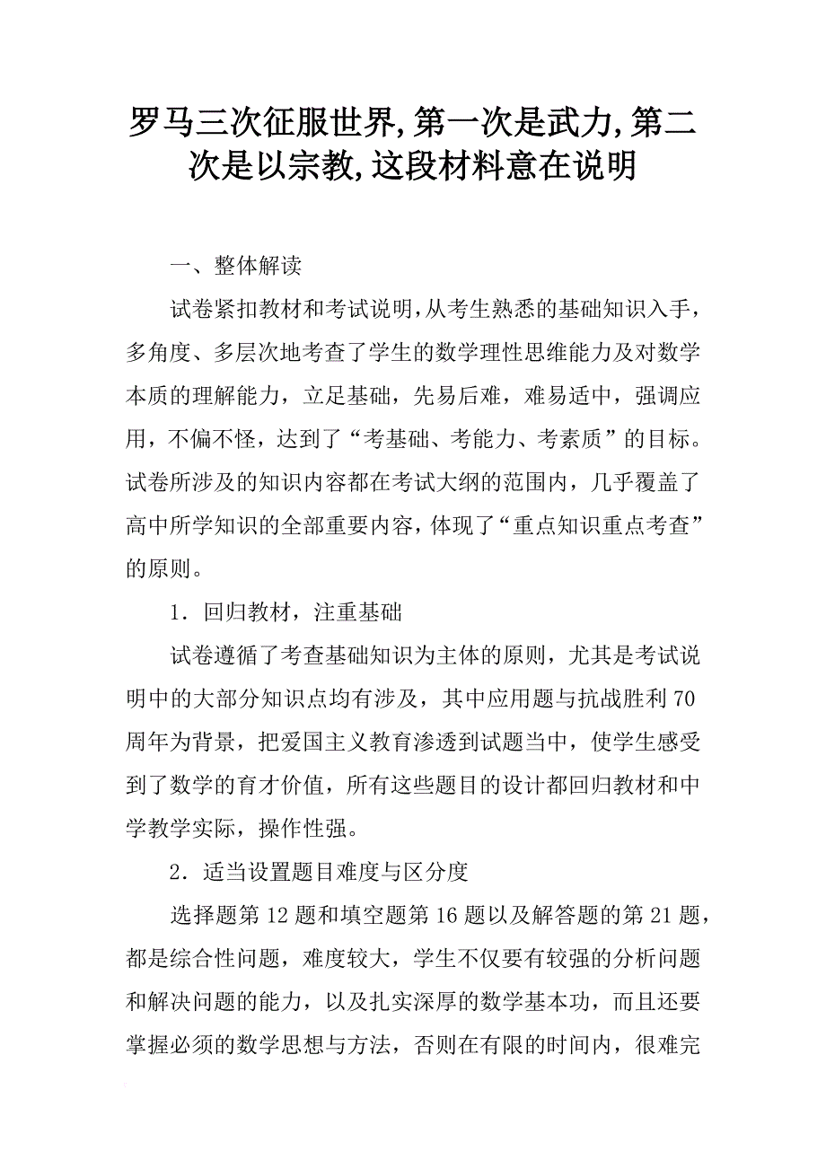 罗马三次征服世界,第一次是武力,第二次是以宗教,这段材料意在说明_第1页