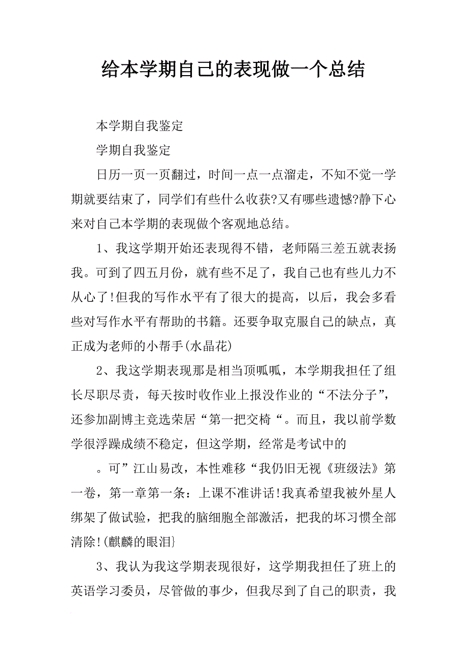 给本学期自己的表现做一个总结_第1页