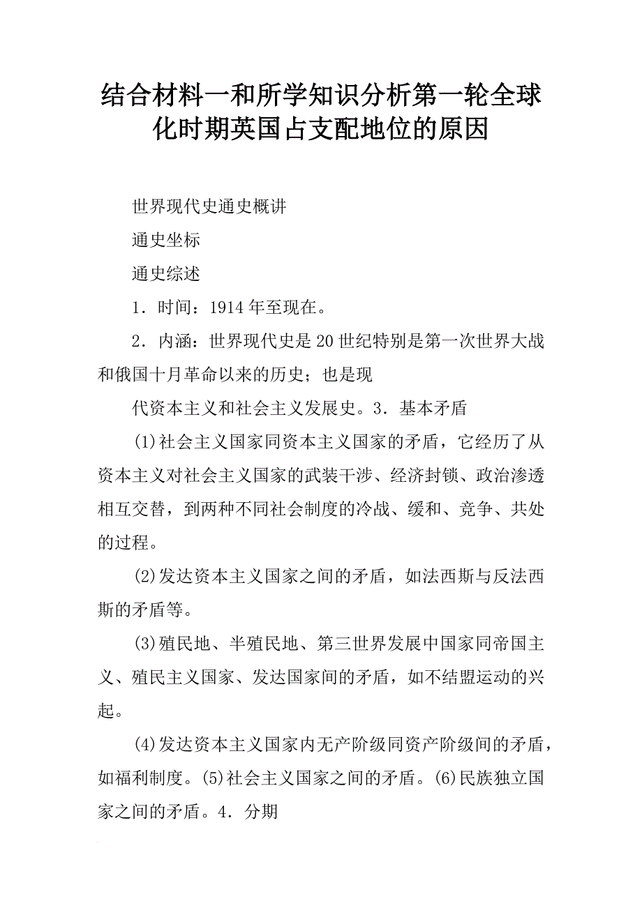 结合材料一和所学知识分析第一轮全球化时期英国占支配地位的原因_第1页