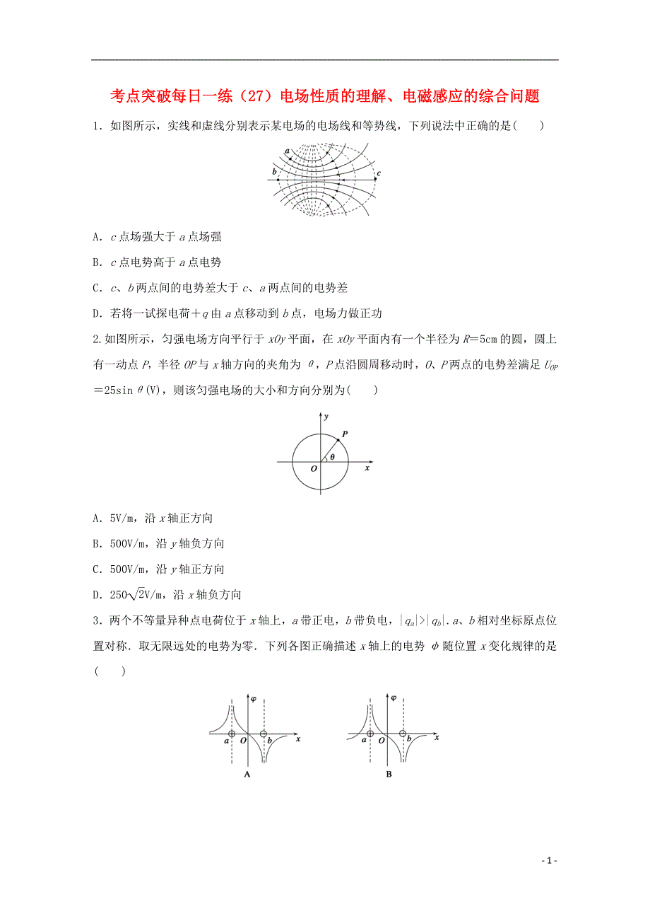 江苏省连云港市2019年高考物理 考点突破每日一练（27）电场性质的理解、电磁感应的综合问题（含解析）_第1页