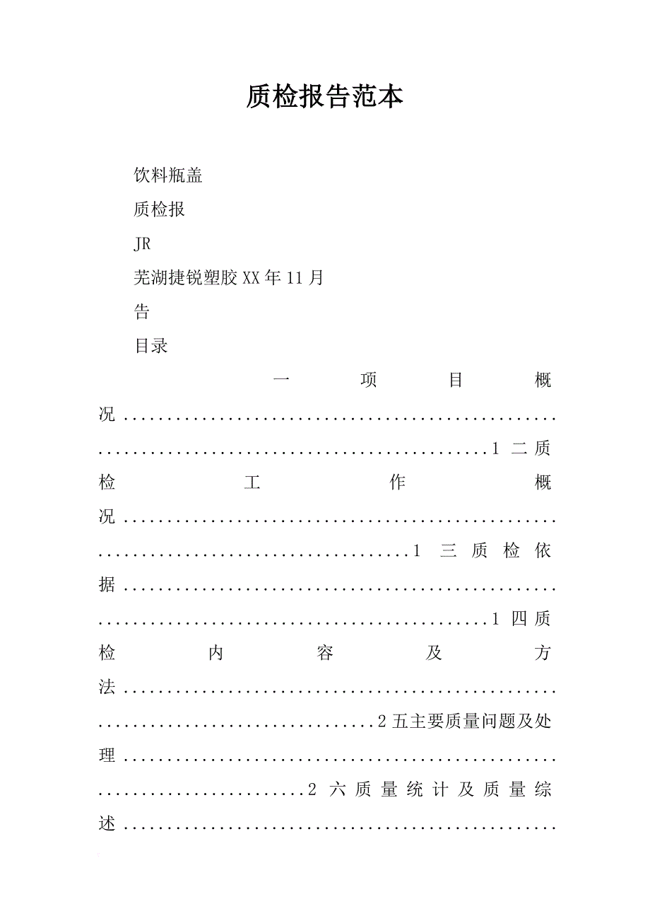 质检报告范本_第1页