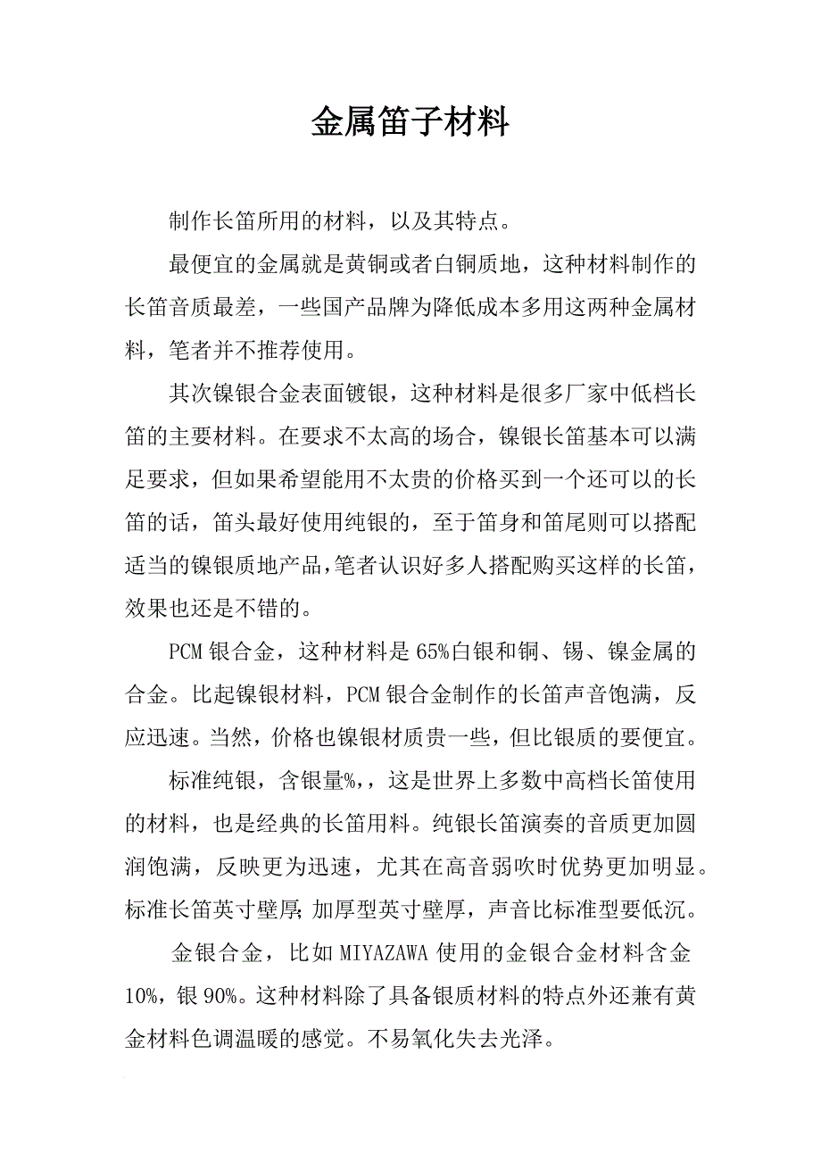 金属笛子材料_第1页