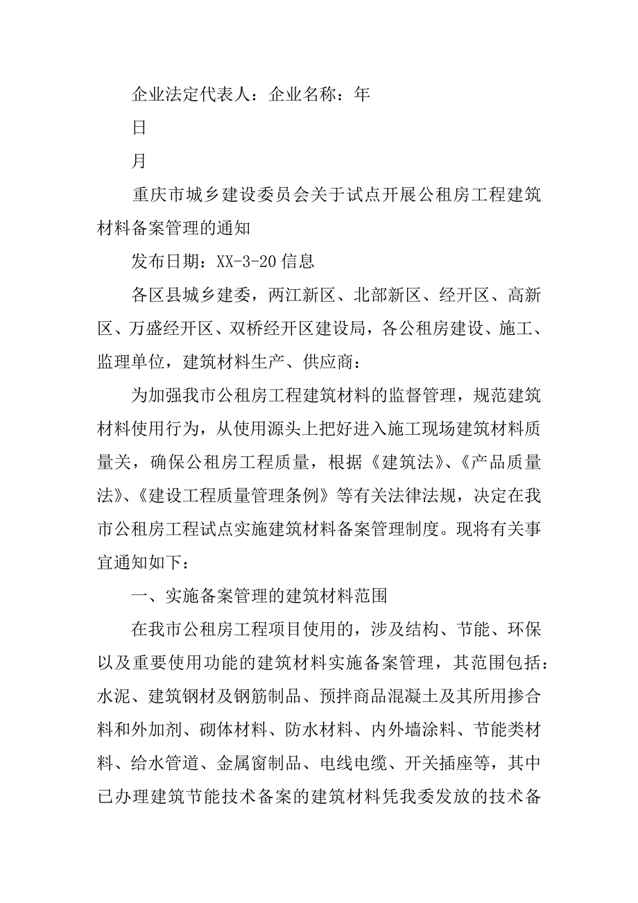 重庆市公租房材料备案(共9篇)_第4页