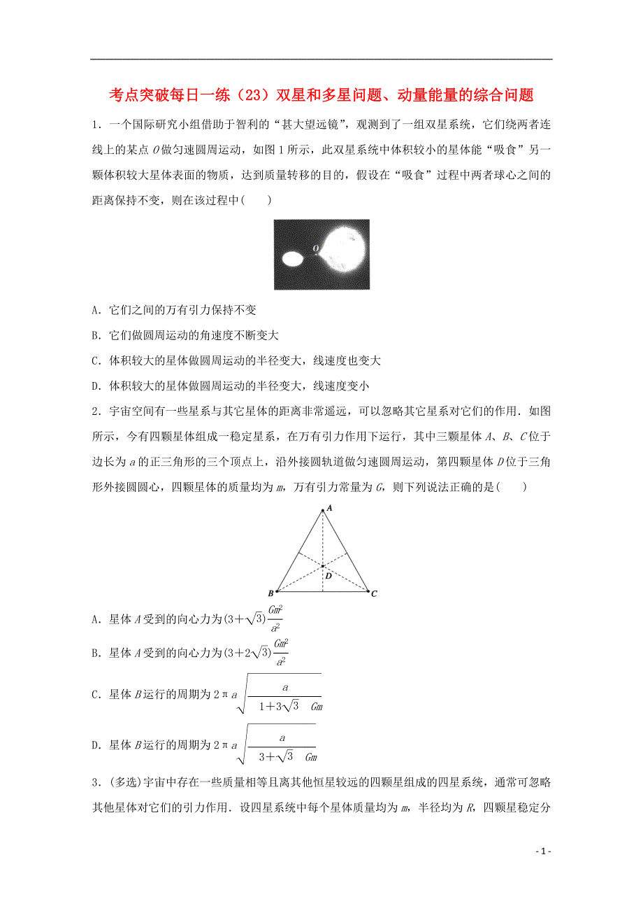 江苏省连云港市2019年高考物理 考点突破每日一练（23）双星和多星问题、动量能量的综合问题（含解析）_第1页
