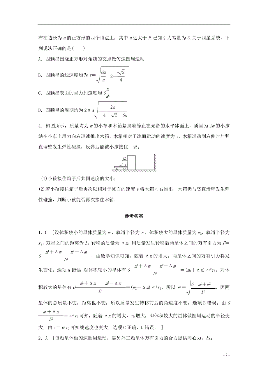 江苏省连云港市2019年高考物理 考点突破每日一练（23）双星和多星问题、动量能量的综合问题（含解析）_第2页