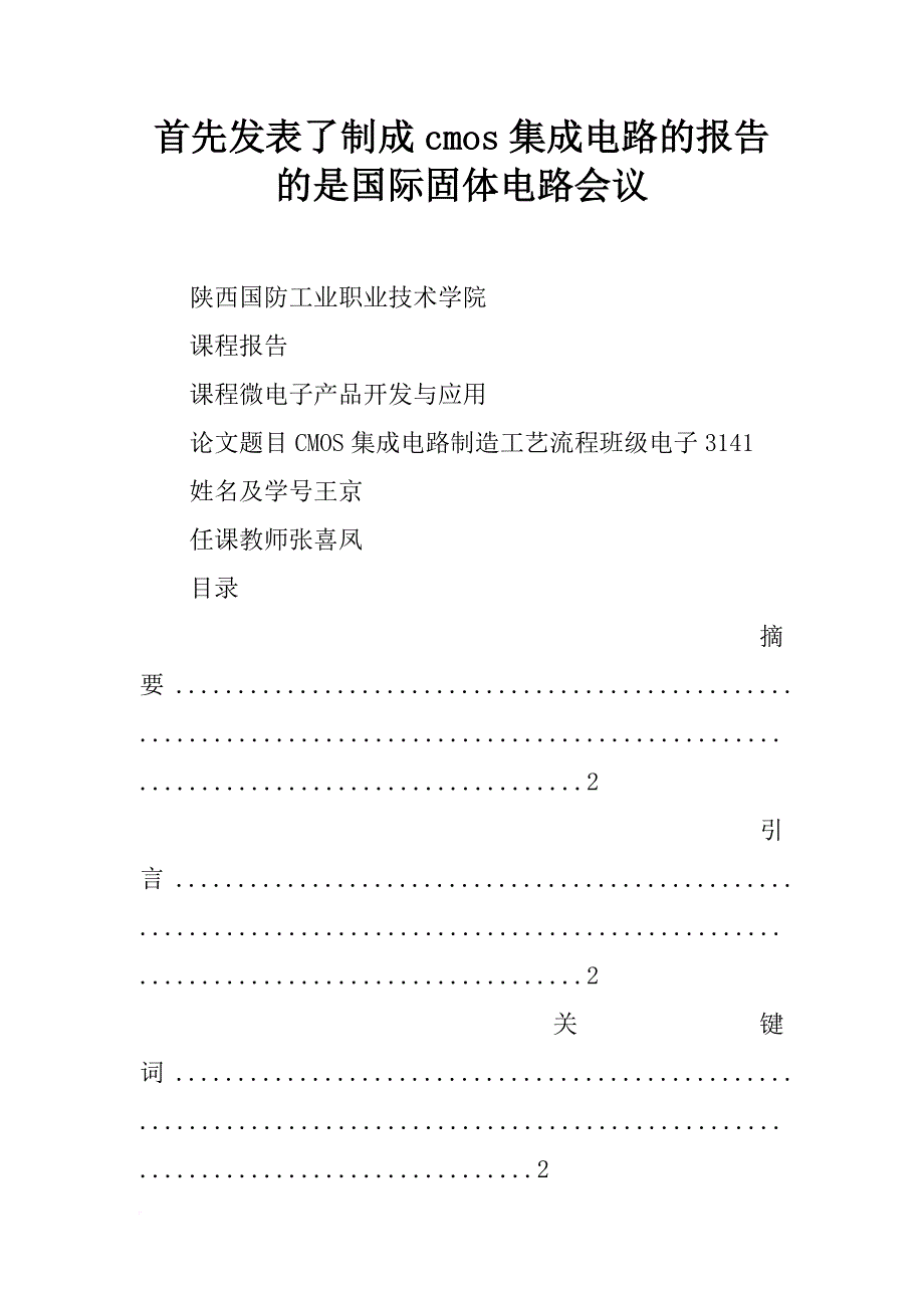 首先发表了制成cmos集成电路的报告的是国际固体电路会议_第1页