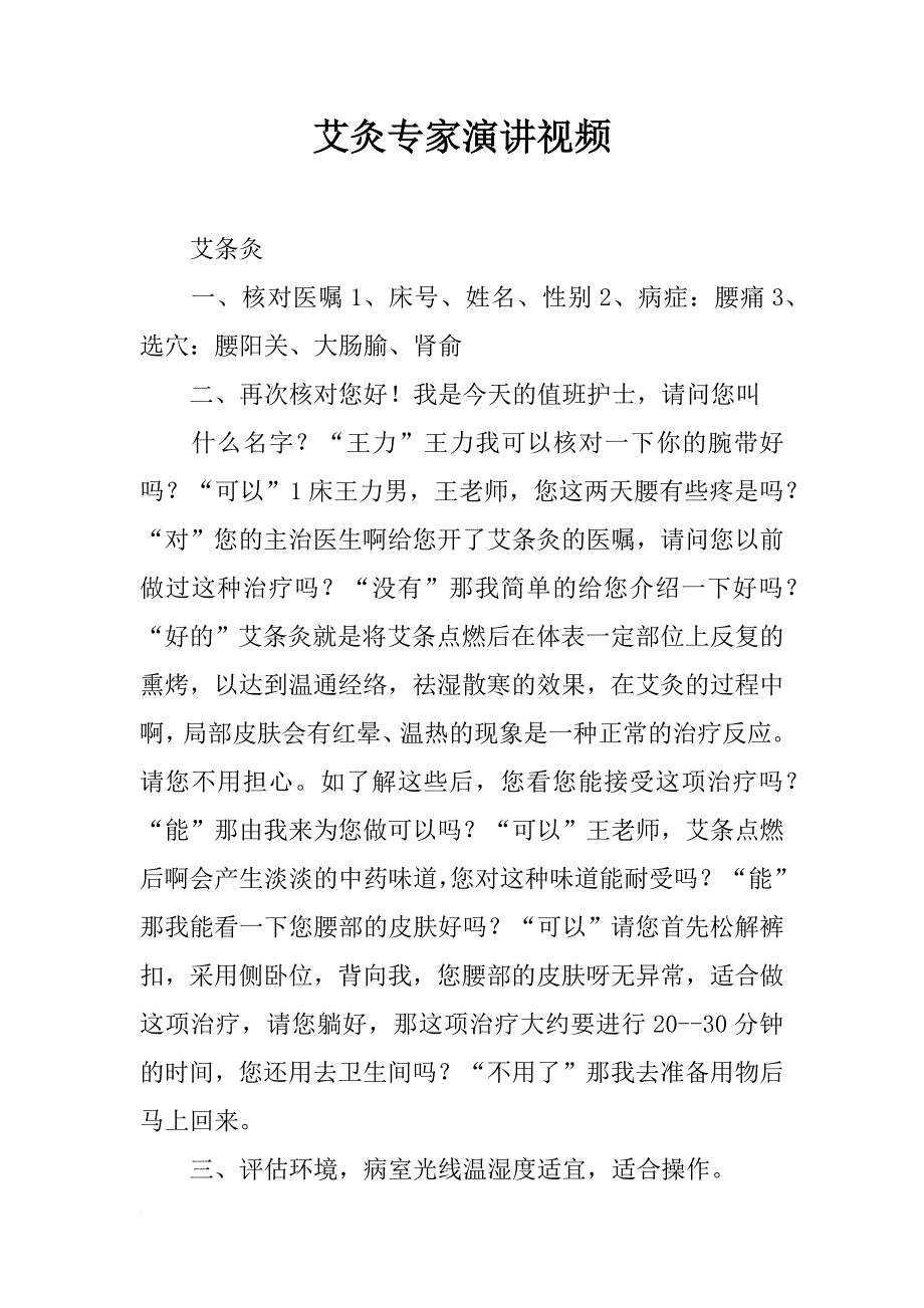 艾灸专家演讲视频_第1页