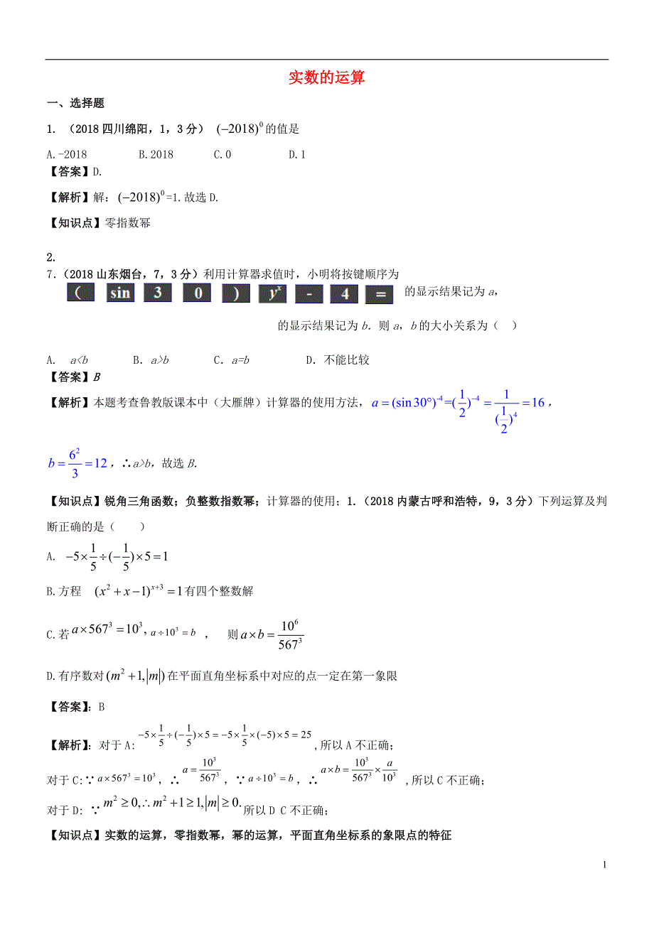 2018年中考数学试题分类汇编 知识点03 实数的运算（含二次根式 三角函数特殊值的运算）_第1页