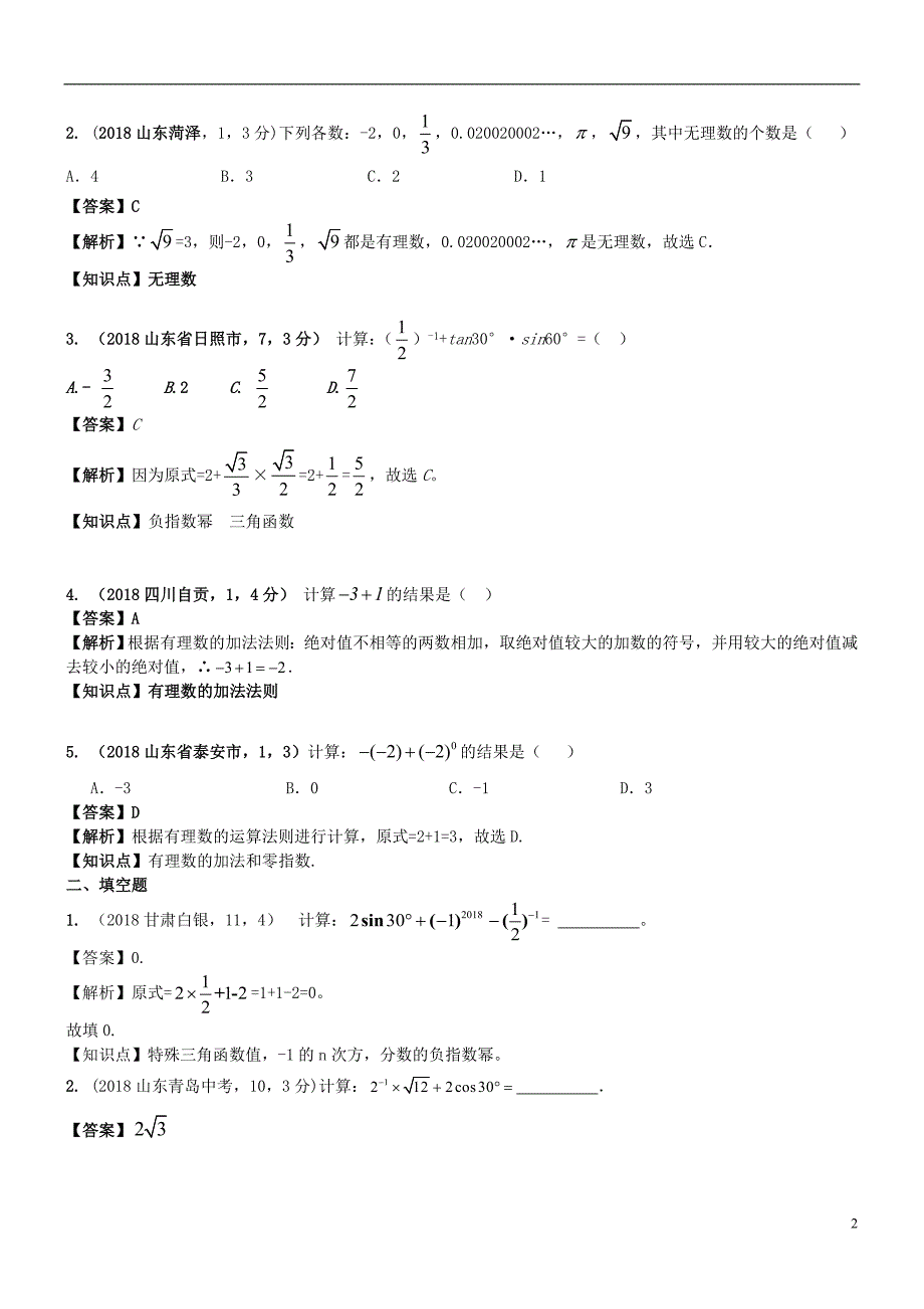 2018年中考数学试题分类汇编 知识点03 实数的运算（含二次根式 三角函数特殊值的运算）_第2页