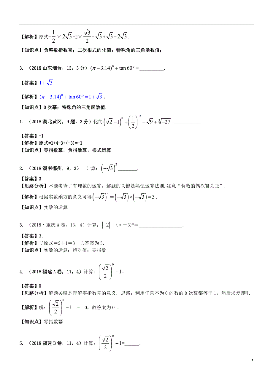 2018年中考数学试题分类汇编 知识点03 实数的运算（含二次根式 三角函数特殊值的运算）_第3页