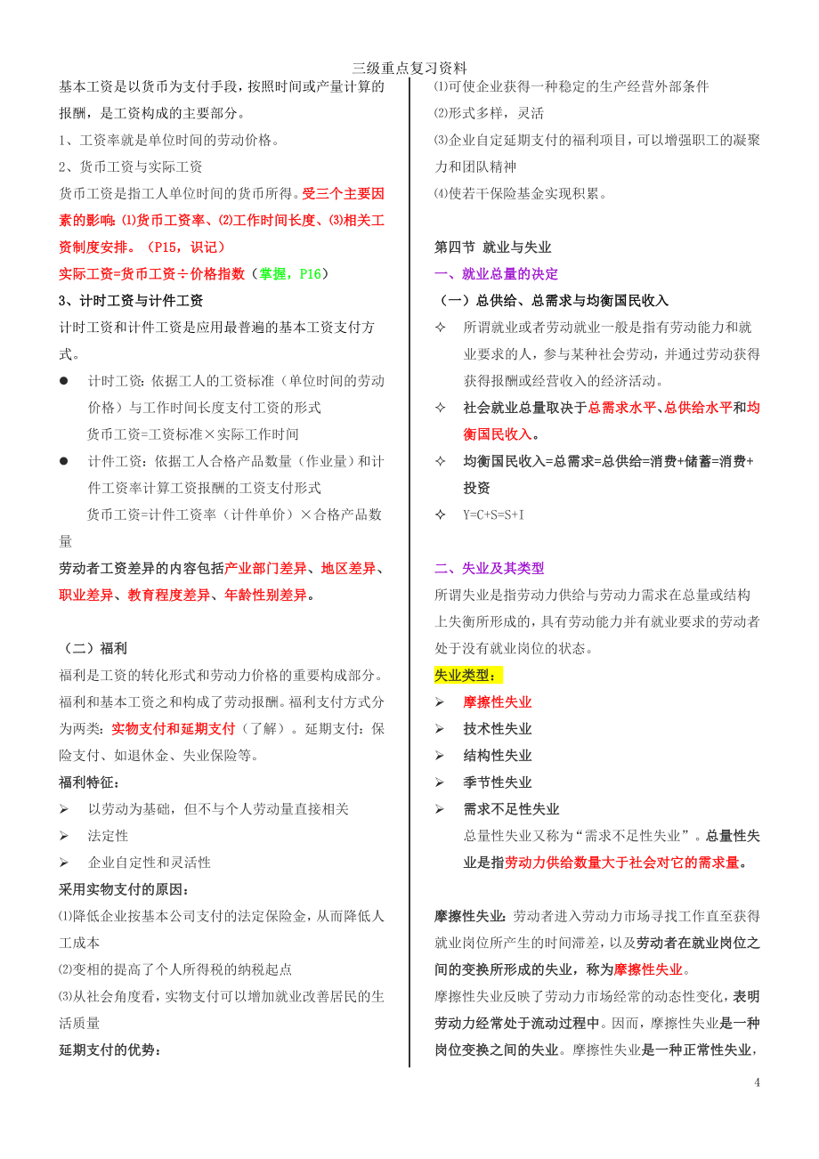 人力资源管理师三级2018年考试重点_第4页