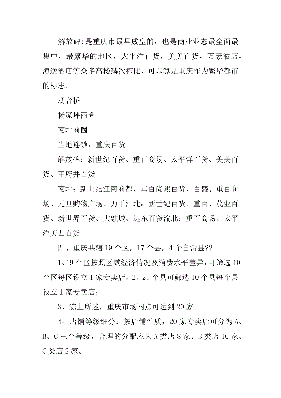 重庆各商圈详细消费者调查报告85p(共3篇)_第2页