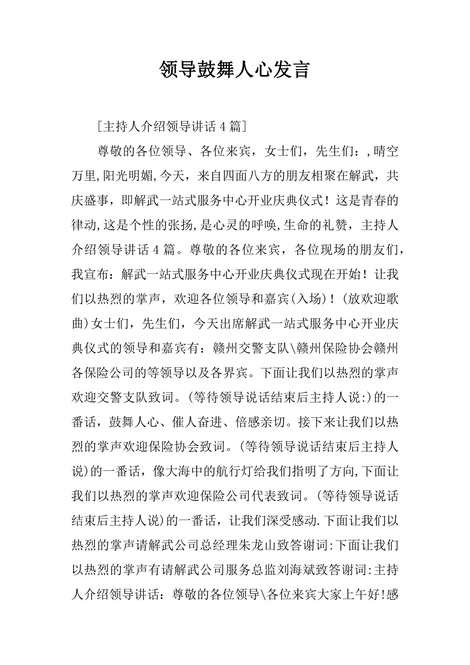 领导鼓舞人心发言_第1页