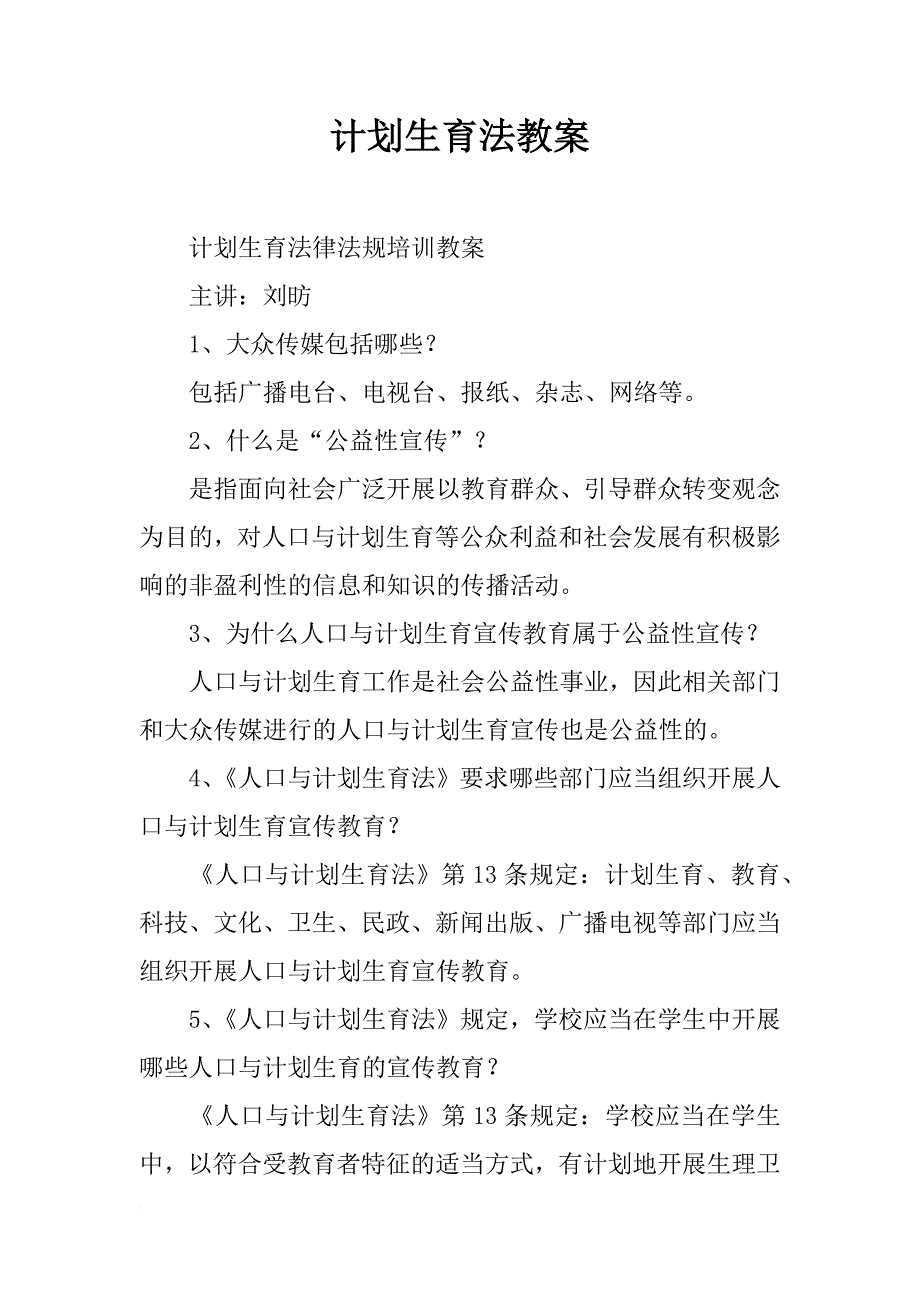 计划生育法教案_第1页