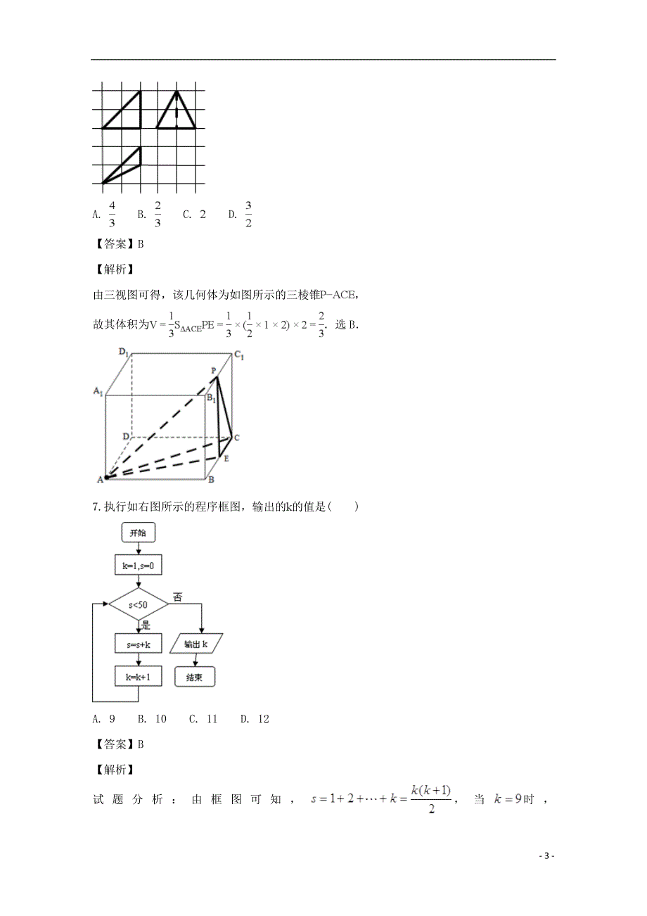 安徽省六安市舒城中学2018届高三数学仿真试题（三）文（含解析）_第3页