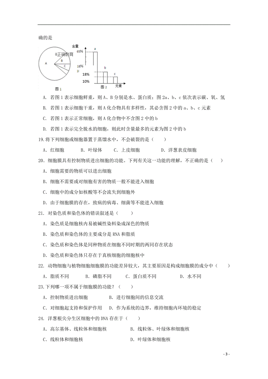 吉林省长2018-2019学年高一生物上学期期中试题_第3页