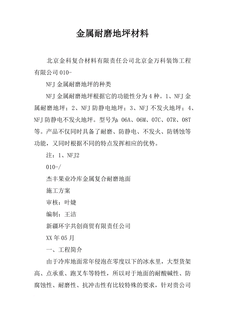 金属耐磨地坪材料_第1页