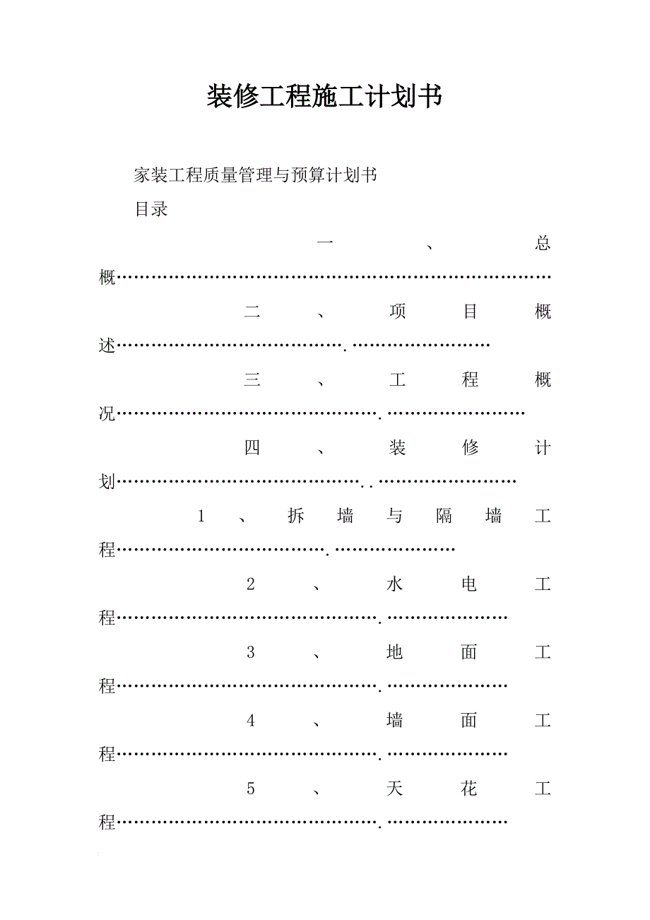 装修工程施工计划书_第1页