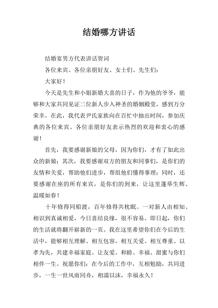 结婚哪方讲话_第1页