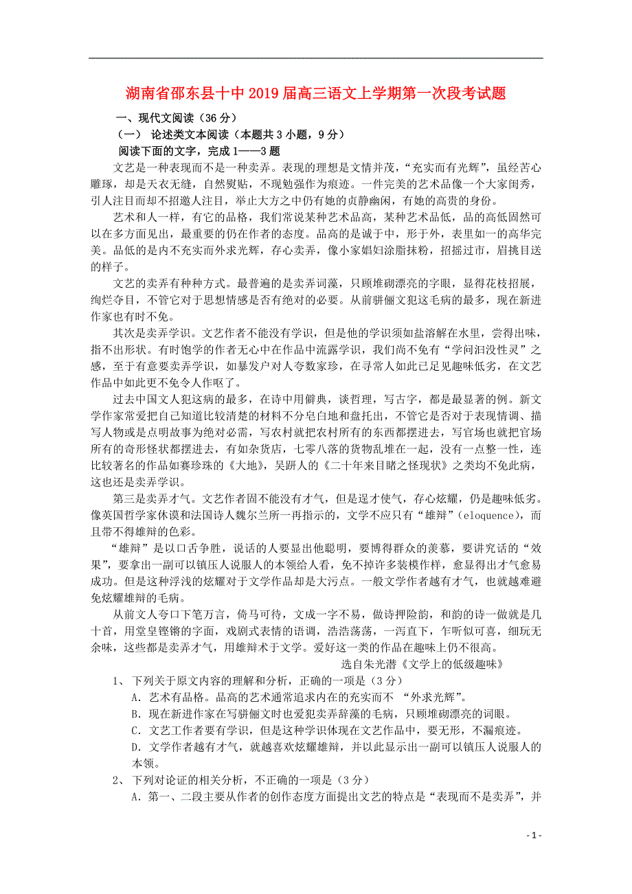 湖南省邵东县十中2019届高三语文上学期第一次段考试题_第1页